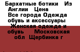 Бархатные ботики / Из Англии › Цена ­ 4 500 - Все города Одежда, обувь и аксессуары » Женская одежда и обувь   . Московская обл.,Щербинка г.